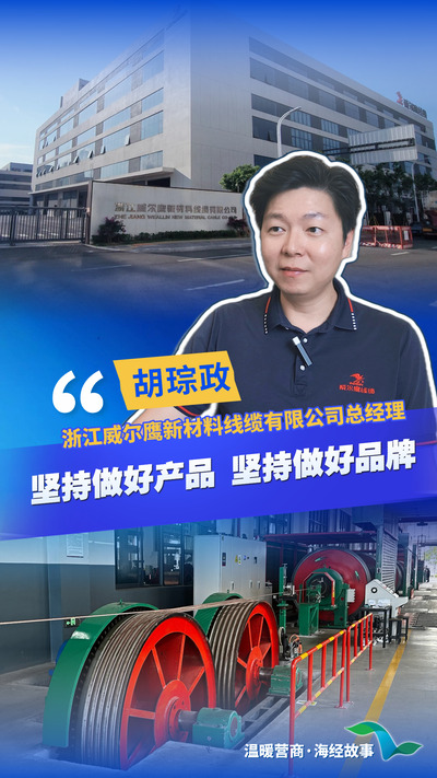 温暖营商・海经故事｜威尔鹰线缆胡琮政：36年老品牌的坚守与焕新
